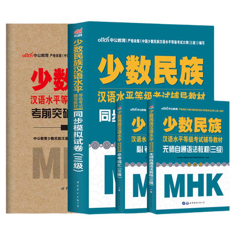 中公教育 MHK三级考试 少数民族汉语水平等级三级考试4本词汇考前试卷同步模拟语法教程 MHK三级考试 含音频词汇6203个5套模拟