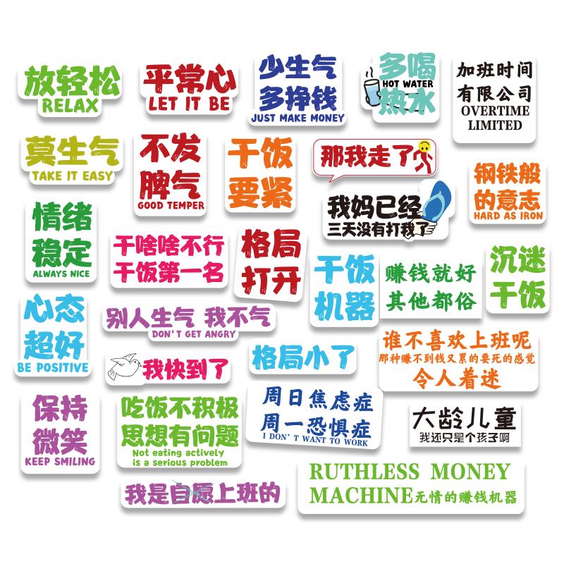 创意语言社会职场标签车贴笔记本电脑防水个性平板手机ipad贴纸放轻松平常心干啥啥不行干饭第一名搞笑贴纸