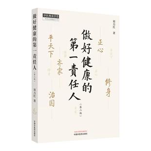 做好健康的第一责任人 第二版2版 刘力红 继思考中医之后另一部个人著作 中医师承学堂 正心修身齐家平天下治国中国中医药出版社