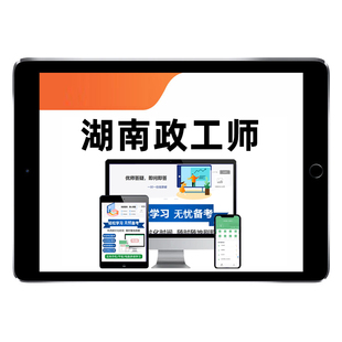 2026湖南省中级高级政工师考试题库历年真题政工专业知识资料中国近现代史新时代思想政治马克思主义中国化新时代学习丛书教材2025