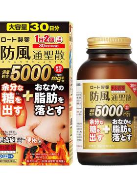 乐敦和汉笺防风通圣散减肥药瘦身减肚子内脏脂肪燃脂大餐救星丸