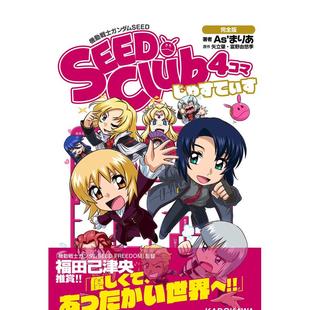 【现货】日版漫画 机动战士高达SEED：四格俱乐部 完全版 正义 机动戦士ガンダムSEED SEED Club 4 日文漫画书日本原版进口图书