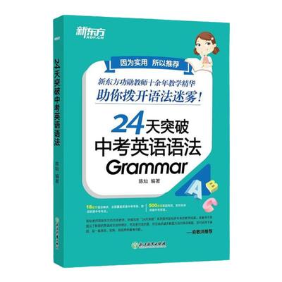 新东方24天突破中考英语语法 中小学教辅 初中英语语法专项训练书籍初中英语词汇必备一本记完初中核心词汇