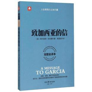 致加西亚的信 励志成功书籍 终身成长畅销书排行榜 (美)阿尔伯特·哈伯德 著;路姜波 译 著 新华书店官网正版
