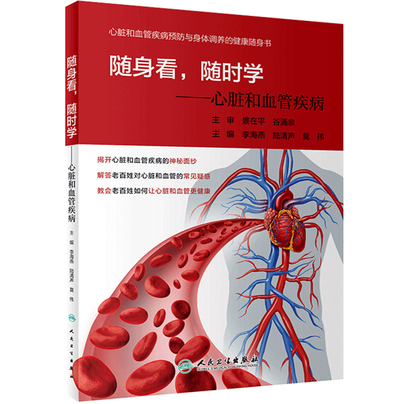 随身看随时学 心脏和血管疾病李海燕陆清声莫伟主编人民卫生出版社疾病预防内科学身体健康调养实用指南生活保健书籍