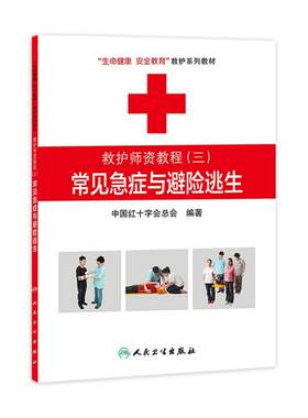 救护师资教程三常见急症与避险逃生 生命健康安全教育救护系列教材 中国红十字会总会 编著 9787117174398 人民卫生出版社