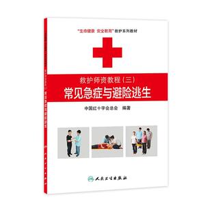 救护师资教程三常见急症与避险逃生 生命健康安全教育救护系列教材 中国红十字会总会 编著 9787117174398 人民卫生出版社