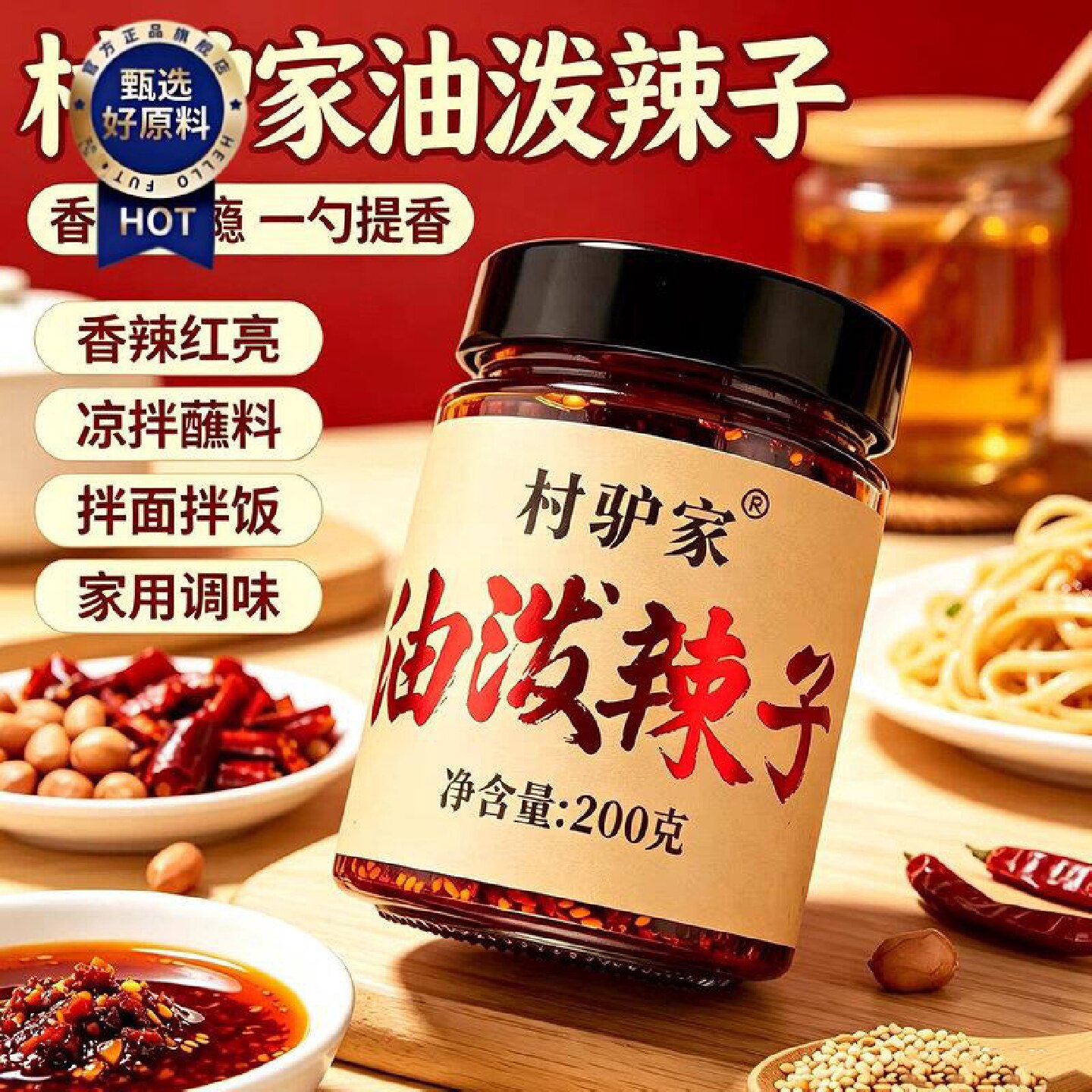 村驴家油泼辣子辣椒油香辣红油辣椒酱200g拌饭神器调味料辣椒油