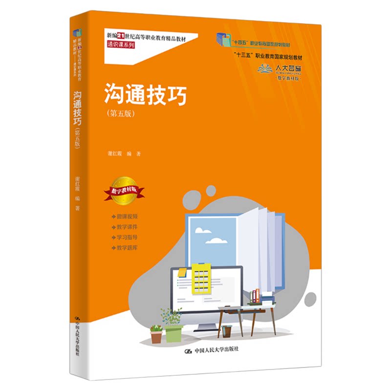 沟通技巧 第五版 第5版 谢红霞9787300340418中国人民大学出版社 新编21世纪高等职业教育精品教材·通识课系列