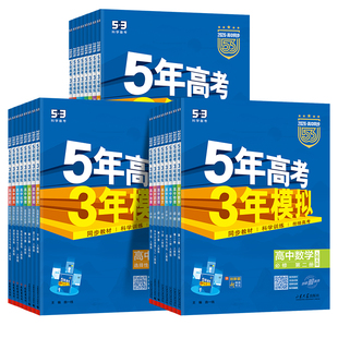 曲一线2026五年高考三年模拟高一高二选择性必修一二三四53高中同步数学物理化学生物英语文语政治历史地理五三高中同步练习资料