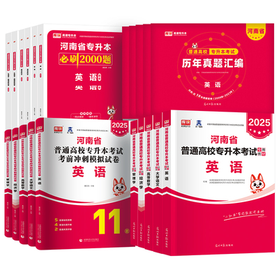 2026年新上市！河南专升本资料