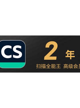 扫描全能王会员 高级账户vip苹果安卓鸿蒙1+1/2年卡 老用户惊喜价