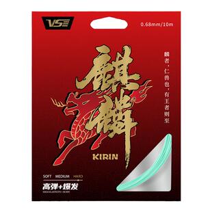 VS威臣麒麟羽毛球线0.68线径高爆发高弹力耐打专业进攻控球羽拍线