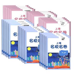 2026新版名校名卷上海三年级上册语文数学英语小学一二年级四五六年级下沪教版新教材教辅同步期末测试卷子全套练习册明校明卷名师