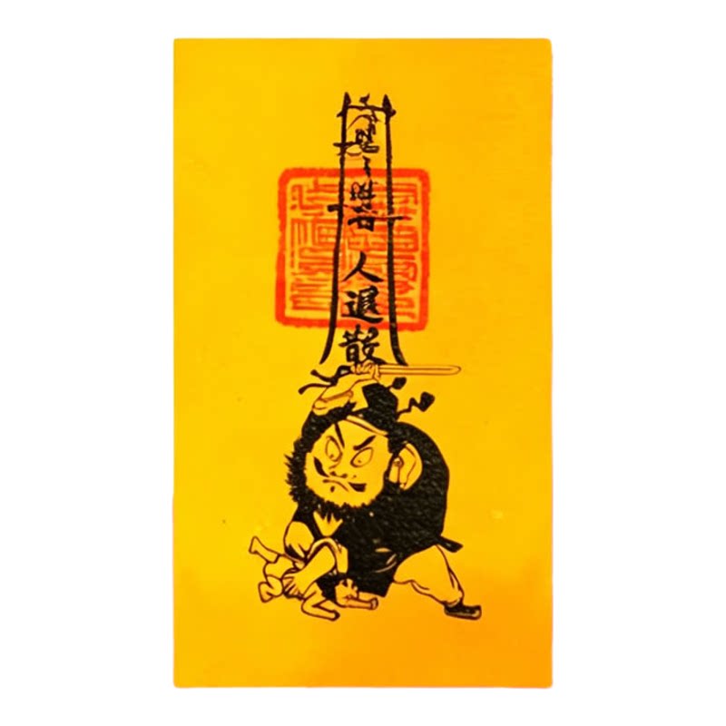 慈风阁2026办公室神器犯驱避踩除破打护身钟馗防小人手机文创贴纸