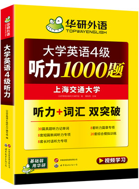 英语四级听力1000题华研外语