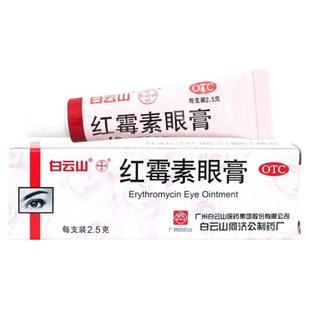 白云山何济公红霉素眼膏2.5g正品沙眼结膜炎睑缘炎眼外部感染