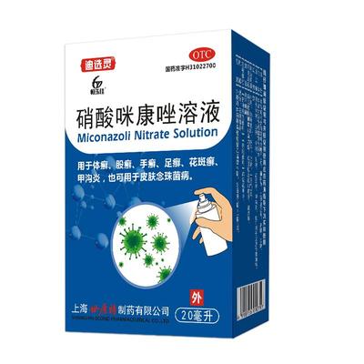 【恒玉佳】硝酸咪康唑溶液2%*20ml*1瓶/盒