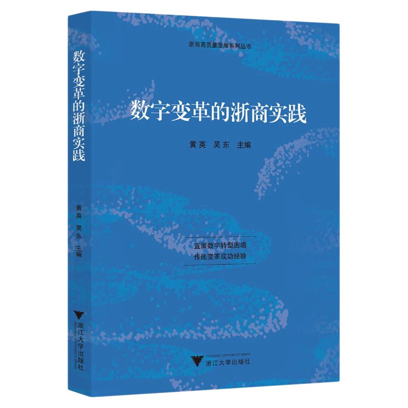 数字变革的浙商实践/浙商高质量发展系列丛书/黄英/吴东主编/浙江大学出版社