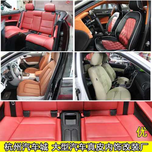 汽车座椅真皮包套 全车内饰改装含门板顶棚仪表翻新 杭州订制