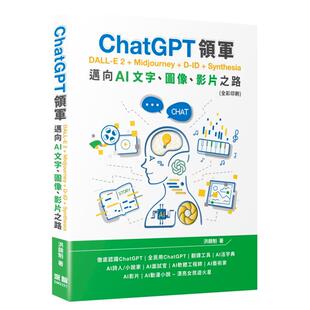 【现货】ChatGPT领军 DALL-E 2 + Midjourney + D-ID + Synthesia：迈向AI文字、图像、影片之路(全彩印刷)中文繁体电脑资讯进口原