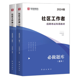 华图社区工作者2000题2026年招聘考试资料真题2025社工初级教材专职网格员上海辽宁省陕西山东浙江安徽河北江苏贵州天津北京广东