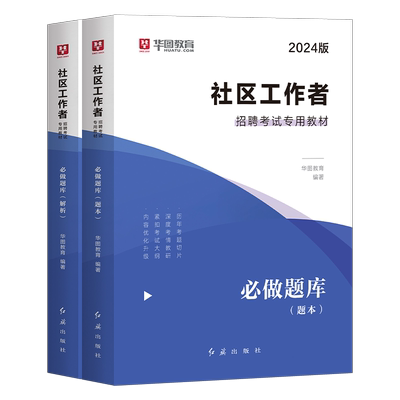 华图社区工作者2000题