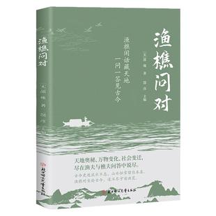 渔樵问对正版原著原文注释译文以渔樵之口问天地万物本源借易理之道答社会谜题人生法则与处世的智慧中国哲学简史畅销书籍