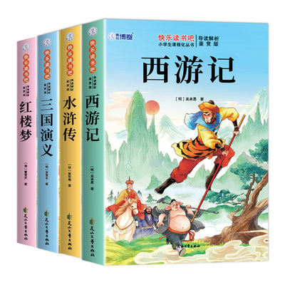 四大名著原著正版小学生版五年级下册必读正版的课外书三国演义西游记水浒传红楼梦青少年版本全套快乐读书吧五下配套人教版书籍F