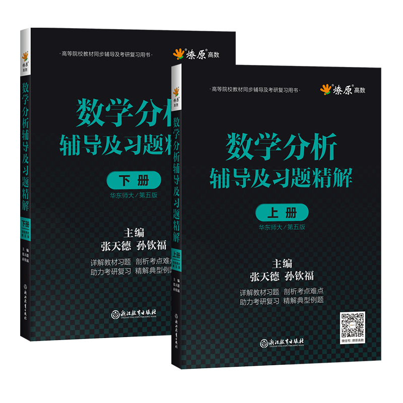 数学分析华东师大第五版辅导书上册下册练习题集数学分析辅导及习题精解张天德课后习题答案全解析答案详解大学数分考研教材参考书