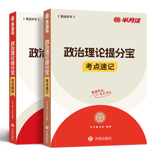 半月谈政治理论2026国省考公务员考试2026省考2026国考行测和申论事业单位事业编遴选考点题库时政热点河北云南湖南吉林陕西