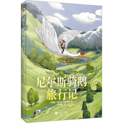 尼尔斯骑鹅旅行记六年级正版