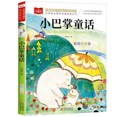 小巴掌童话北京教育出版社一年级注音版张秋生正版 小学生一二年级课外书 下册经典书目低年级课外阅读童话故事书大语文