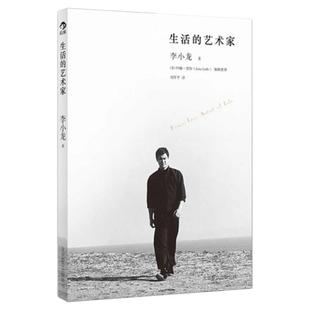 后浪正版现货 生活的艺术家 李小龙传世遗作震撼面世 个人传记书籍