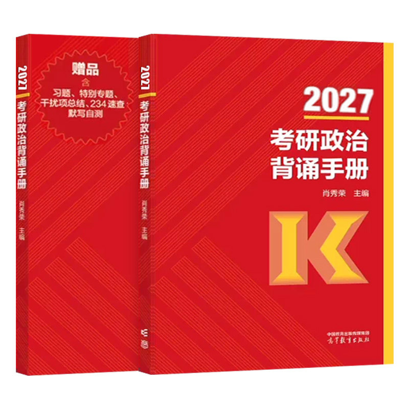 肖秀荣2027年考研政治背诵手册核心考点知识点27冲刺笔记徐涛腿姐思想理论101大纲思维导图教材精讲精练肖荣秀真题1000题肖四肖八