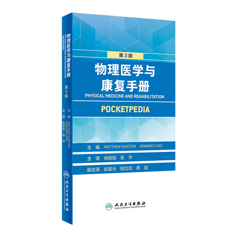 物理医学与康复手册 翻译版 涵盖康复医学中主要病种的诊断 作为康复医生日常工作的指导用书 马修·沙泽 主编 9787117313650
