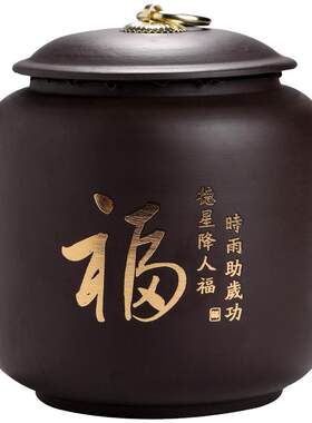 【紫砂】茶叶罐通用大号密封散装