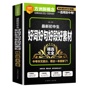 加厚版初中生好词好句好段好素材大全好开头好结尾初中语文阅读训练作文高分范文精选中考满分作文分类优秀满分素材一本全摘抄模板