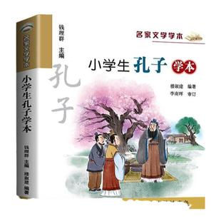 小学生孔子学本 名家文学学本系列楼淑建正版小学生三四五六年级课外阅读书儿童文学读物书籍6-9-12周岁孔子的故事读本