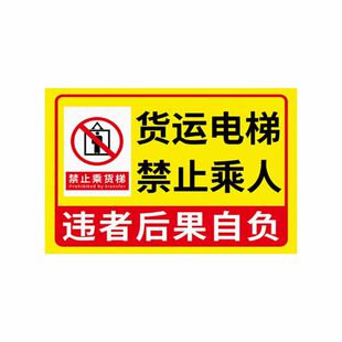 货运电梯贴货梯严禁载人货梯限载重量电梯警告提示标识背胶贴自粘