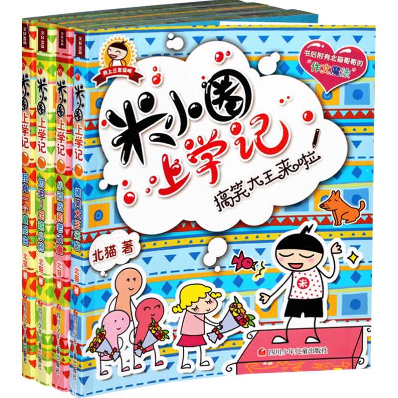 米小圈上学记三年级全套4册上册课外书必读儿童读物小学生课外阅读书籍全集故事下册搞笑漫画书系列爆笑的小说迷你小圈官方正版
