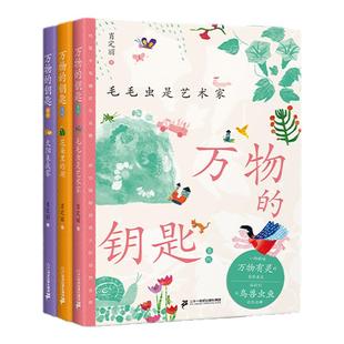 万物的钥匙系列共3册儿童文学7-12岁自然美文与语文课本教学目标相匹配晨读优选仿写练习让孩子写作脱颖而出