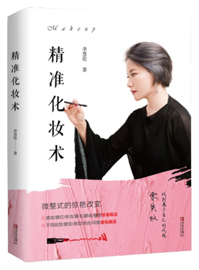 精准化妆术 李慧伦 化妆书籍大全技巧零基础学化妆新手入门化妆书教程彩妆 专业 美容护肤化妆造型教程书 化妆教材化妆师书籍