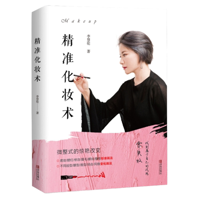 精准化妆术 李慧伦 化妆书籍大全技巧零基础学化妆新手入门化妆书教程彩妆 专业 美容护肤化妆造型教程书 化妆教材化妆师书籍