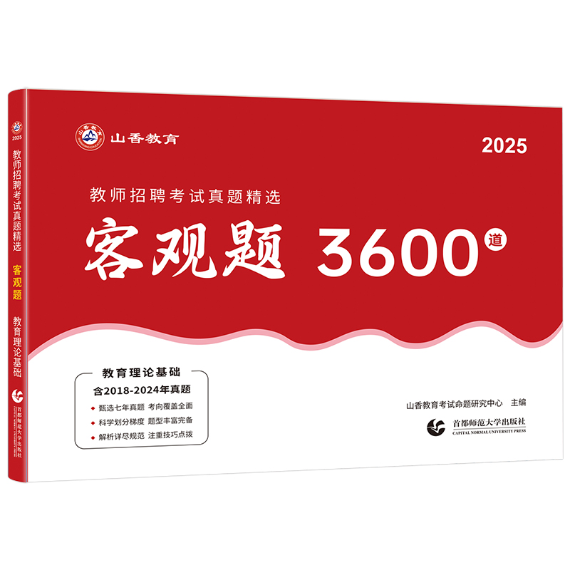 山香教育2025年教师招聘考试客观题3600题教育理论基础知识招教刷题72套真题大红本香山学霸笔记专用教材教基公共教综考编用书特岗