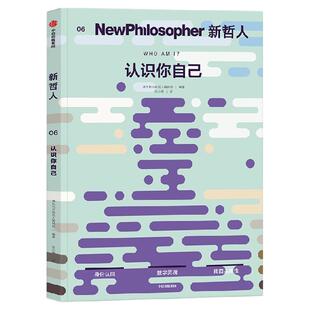 新哲人06 认识你自己  真实自我 给现代人的轻哲学读物 每本探讨一个根本问题 澳大利亚新哲人编辑部编著 中信出版社图书 正版