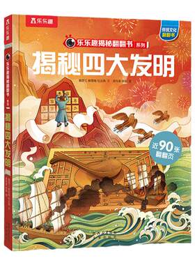 揭秘四大发明绘本翻翻书