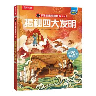 揭秘四大发明3d立体绘本乐乐趣揭秘系列儿童翻翻书3-6-8-10岁国学启蒙长江黄河华夏3D立体书学生科普全套长城百科全书故事机关绘本