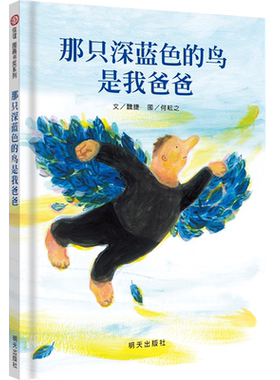 信谊图书旗舰店深蓝色爸爸精装