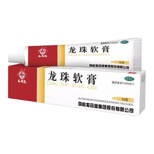马应龙龙珠软膏15g清热解毒消肿止痛去腐生肌乳膏红肿热痛